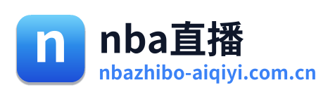 nba直播